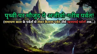 Yeh Hai Parvaton Ke Ajibogarib Rahasya...most strangest mysteries about mountains..Rahasyaraasta