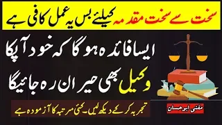 Wazifa for Winning Tough Case - How to Win Court Case with Prayer - Case Jeetne Ka Wazifa