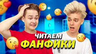 ЧИТАЕМ ФАНФИКИ про LM TEAM 😱