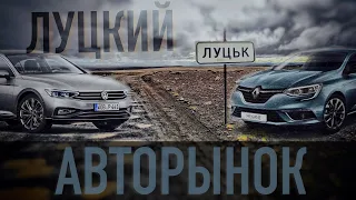 Луцкий авторынок или «Не НА##ЁШЬ-не проживёшь». Декабрь 2020