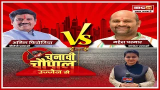 Ujjain Lok Sabha Election 2024 : Anil Firojiya Vs Mahesh Parmar। देखिए Chunavi Chaupal