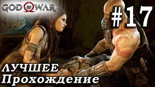 God of War (2018) ➤ Часть 17 ➤ Прохождение На русском Без комментариев ➤ PS4 Pro 1080p 60FPS