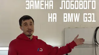 Замена лобового на BMW G31.