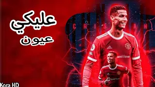 مهارات رونالدو | على اغنية عليكي عيون 🔥💯