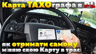 Карта ТАХОграфа в Польщі як отримати самому і заміна в трасі