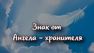 Ангел-хранитель предупреждает об опасности. Главные знаки.