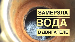 замерзла вода в двигателе что делать ???