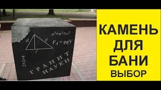 Камень для бани.  Практика, выбор, инструкция. Подарок в конце.