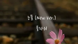 눈물 (New Ver.)-플라워