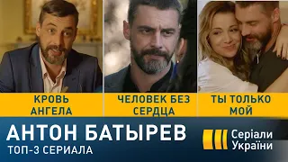 Антон Батырев - ТОП-3 сериала (Все серии)