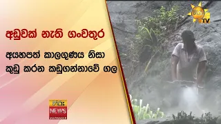 අඩුවක් නැති ගංවතුර - අයහපත් කාලගුණය නිසා කුඩු කරන කඩුගන්නාවේ ගල - Hiru News