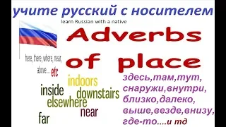 № 53  Русский с нуля : там, тут, где-то, везде.....- наречия места