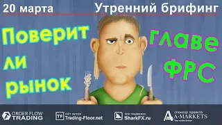 🌅 Утренний брифинг | 20 марта | 📈Прогноз рынка FOREX, FORTS, ФР