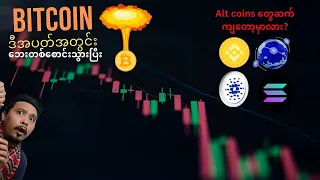 Altcoins ဝယ်ဖို့စဉ်းစားနေတယ်ဆို ဒီ Video ကိုမဖြစ်မနေကြည့်ပါ - 09(❗️ Not Financial Advice❗️ )