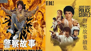 巔峰時期的成龍，用命搏出的《警察故事1、2》動作場面！ #古墓 #開棺 #古董 #考古發現 #考古