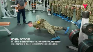 В Тюмени запустили бесплатный проект по спортивно военной подготовке молодёжи