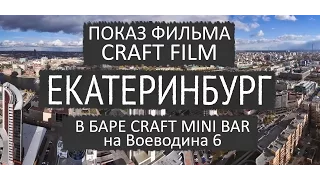 Смотрим в баре фильм и узнаем Что такое крафтовое пиво? от Craft Film