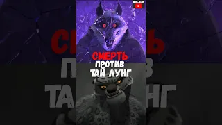 Смерть против Тай Лунг #edit #viral #fyp #death #смерть #тайлунг