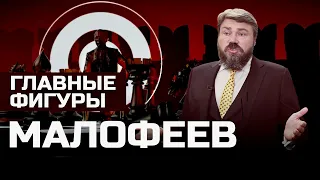 Константин Малофеев: от рейдера до олигарха Кремля. Православие, финансы и Украина | ГЛАВНЫЕ ФИГУРЫ