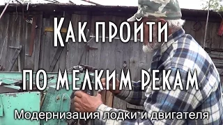 МОДЕРНИЗАЦИЯ ЛОДКИ И ЛОДОЧНОГО МОТОРА для прохождения мелких рек. 🛠