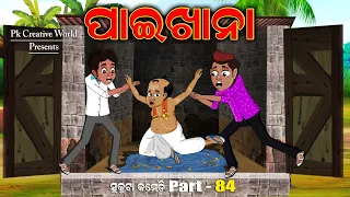 Paikhana I Sukuta Comedy Part - 84 I Odia Comedy I pk creative world I cartoon jokes I cartoon video