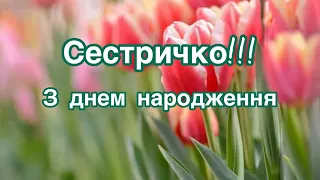 Привітання з днем народження для сестри!!!