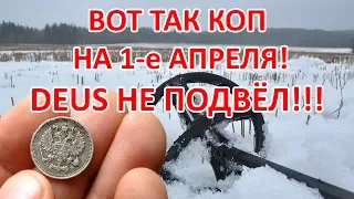 Вот так коп на 1-е апреля! Деус не подвел!!!