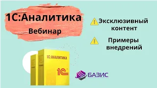 Вебинар по 1С:Аналитике. Эксклюзивный контент: внедрения, фишки, плюсы и минусы