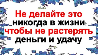 Не делайте это в своей жизни, чтобы не растерять деньги и удачу