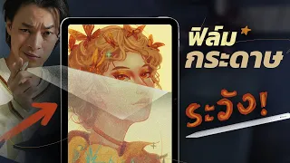 ฟิล์มกระดาษ ipad วาดรูปดีขึ้นจริงไหม?