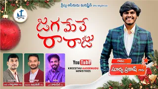 JAGAMELE RARAJU || New Christmas song 2023 || #SuryaPrakash #New Telegu songs || latest songs || KAM