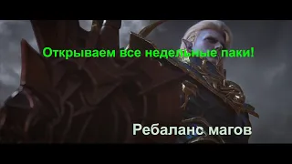 Lineage 2M►Эрика 6►Открываем все недельные паки