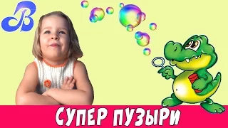 Как сделать - Супер мыльные пузыри.