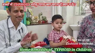 बच्चों में  TYPHOID घरेलू उपाय क्या खाना दें,क्या न दें ? l Home Remedies of TYPHOID in Children