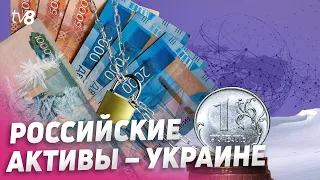 Российские активы – Украине. Запад заблокировал более €300 млрд российских денег