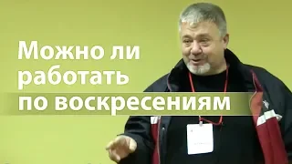 Можно ли работать по воскресениям (реальная история про бизнес) - Сергей Винковский