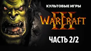 Сюжеты культовых игр. Warcraft 3: Reign of Chaos, часть 2