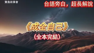 🎉完結文📅有字幕《成全自己》🔥1許岱陌破產了，我終于如愿以償地嫁給了他。他東山再起風光無限的那天，我在醫院確診了肝癌晚期。「阿陌，