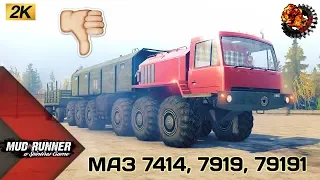 МАЗ 7414, 7919, 79191Честный Обзор мода Spintires MudRunner