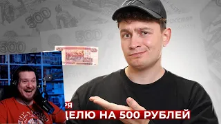 КОРОЧЕ ГОВОРЯ, ЖИВУ НЕДЕЛЮ НА 500 РУБЛЕЙ | РЕАКЦИЯ НА ONETWO