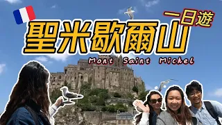 【法國旅遊Vlog】從巴黎出發前往浪漫小島 | 聖米歇爾山一日遊!!!
