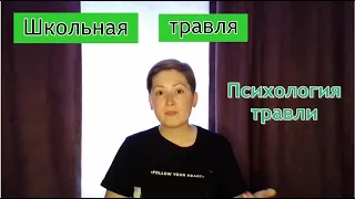 Школьная травля. Травля ребенка в школе. Психология травли