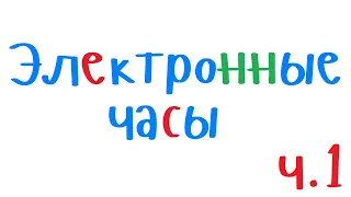 Электронные часы 1. Уроки программирования на С++ для начинающих.