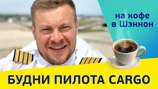 Рейс "на кофе в Шэннон" (а далее Швеция - Готебург) на грузовом SAAB 340. Наши в Ирландии.