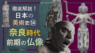 徹底解説！日本の美術史⑭「奈良時代前期の仏像：金銅像、粘土で作った塑像から、漆を用いた脱活乾漆の像まで」