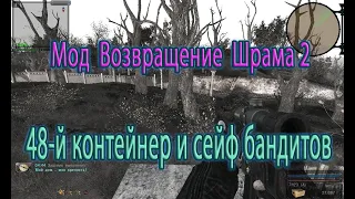 Сталкер. Мод Возвращение Шрама 2. 48-й контейнер и сейф бандитов.