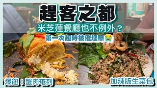 [PT自費食評] 香港淪為趕客之都？實測米芝蓮23年新上榜泰國菜 超時被要求交枱｜IG打卡名店 泰北必吃 咖哩金麵Khao Soi 超飽滿蟹肉奄列｜必比登 Restoran SAYA