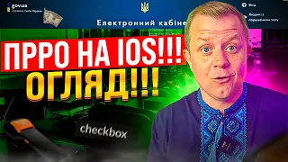 ПРРО на IOS!!! Тепер можна видавати чеки прямо з твого iPhone чи iPad Рішення від checkbox!!!