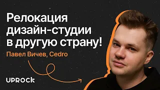 Как продавать сайты за 2 млн. и создавать вайб в студии! — Павел Вичев, Cedro