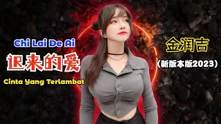 金润吉 - 迟来的爱 || 新版本版2023 - Chi Lai De Ai【Cinta Yang Terlambat】- Lirik Pinyin Terjemahan Indonesia